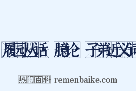 履园丛话·臆论·子弟近义词是什么意思的图片